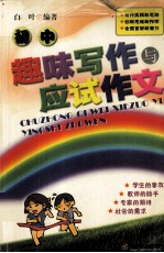 初中趣味写作与<em>应试</em><em>作文</em>
