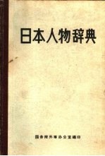 日本人物辞典  上中下