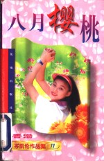 八月<em>樱桃</em>