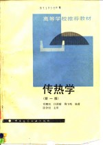 传热学  新1版