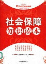 社会保障<em>知识</em><em>读本</em>