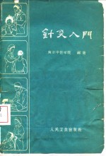 针灸入门