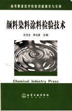 颜料染料<em>涂料</em>检验<em>技术</em>