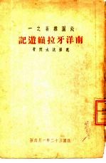 沁园杂著之一  南洋<em>牙</em>拉巅游记