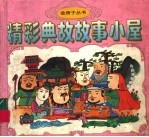 <em>精彩</em>典故故事小屋
