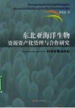 东北亚海洋生物资源资产化管理与合作研究  以中<em>日</em>韩为中心