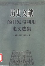 历史文献的<em>开发</em>与<em>利用</em>论文选集