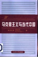 <em><em>马克</em><em>思<em>主义</em></em></em><em>与</em>当代中国