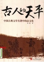 古人的天秤  中国古典名<em>著</em>中的法律文化