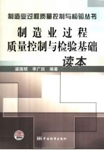 制造业过程<em>质量</em>控制与检验基础读本