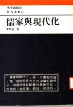 儒家与现代化