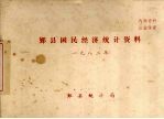 鄞县国民经济<em>统计</em>资料  1982
