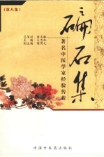 碥石<em>集</em>  第8<em>集</em>  著名中医<em>学家</em>经验传薪