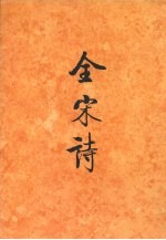 全宋诗  第69册