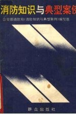 消防<em>知识</em>与典型案例