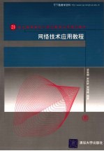 <em>网络</em><em>技术</em>应用<em>教程</em>