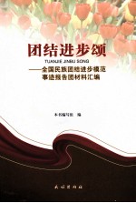 团结进步颂  全国民族团结进步模范事迹报告团材料汇<em>编</em>