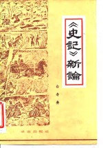 《史记》新论