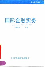 国际金融实务