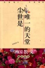 尘世是唯一的天堂  名家笔下的生老病死