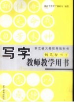 写字教师教学用书  钢笔楷书下
