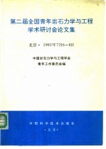 第二届全国青年岩石<em>力学</em>与工程学术研讨会论文集
