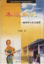 朱波散记  缅甸华人社会掠影