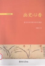 画史心香  南北宗论的画史画论渊源