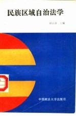 <em>民族</em>区域自治<em>法学</em>