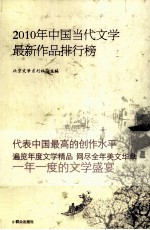 2010年中国当代<em>文学</em>最新作品排行榜