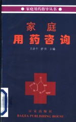 家庭<em>用药</em>咨询