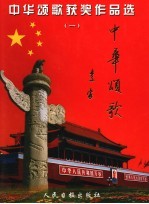 “中华颂歌”获奖作品选  1