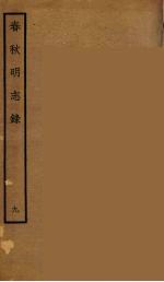 春秋<em>明志</em>录  9