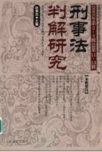 刑事法判解<em>研究</em>  2005年第2-4辑  总第11-13辑