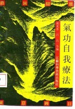 气功<em>自我</em><em>疗法</em>
