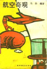 航空奇观
