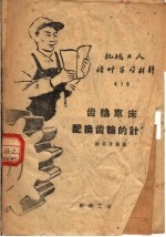 机械工人活叶学习<em>材料</em>  415  齿轮车床配换齿轮的计算