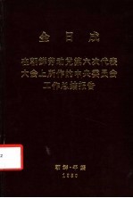 金日成在朝鲜劳动党第六次代表大会<em>上</em>所作的中央委员会工作总结报告