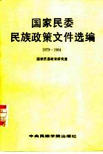 国家民委民族<em>政策</em>文件选<em>编</em>  1979-1984