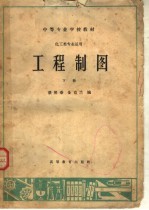 中等专业学校教材  工程制图  下  化工类专业适用