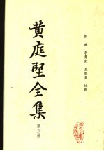 <em>黄<em>庭坚</em></em>全集  第3册