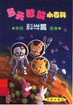多元<em>智能</em>小百科  科学篇