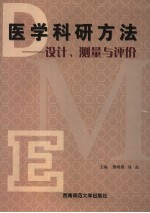 医学科研方法  设计、测量与评价