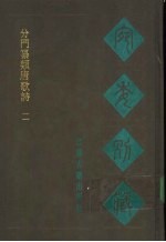宛委别藏  112  分门纂类唐歌诗  2