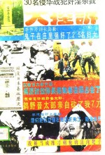 30名侵华战犯奸淫杀戮暴行酷刑大控诉  下