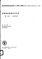 世界<em>渔业</em>资源状况评述  第1<em>部</em>分：海洋资源