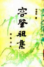 <em>容</em><em>肇祖</em>集