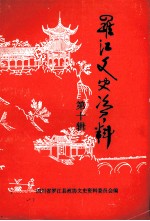 <em>罗江</em>文史资料  第10辑
