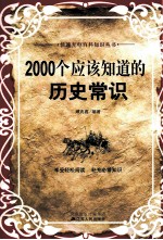 2000<em>个</em>应该<em>知道</em><em>的</em>历史常识