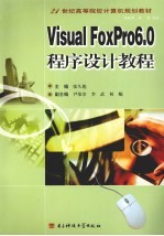<em>Visual</em> <em>FoxPro</em> <em>6.0</em><em><em>程序</em><em>设计</em></em>教程